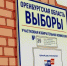 Голосование завершено! - Адамовский район