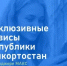 Эксклюзивные сервисы региона - Давлекановский район