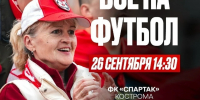 Болельщиков костромского «Спартака» приглашают посмотреть матч на набережной 26 сентября - Комсомольская Правда