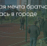 Поделитья во ВКонтакте - Братская Студия Телевидения