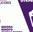 В Югре открывается Школа юного журналиста - ПокачиИнформ