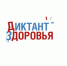 Дан старт третьему этапу Всероссийской акции «Диктант здоровья» - Район Матушкино