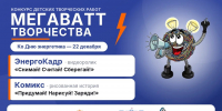 Астраханских школьников пригласили на конкурс «Мегаватт творчества» - Astrakhanpost.Ru