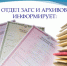 Памятка о порядке передачи документов личного происхождения в государственный, муниципальный архив - Елецкий район