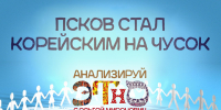 «Анализируй этно»: Как «Псков стал корейским на Чусок» - Pln-Pskov.Ru