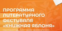 Фестиваль «Книжная яблоня» откроют в Пскове 23 сентября - Pln-Pskov.Ru