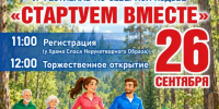 стартуем вместе.png - Администрация г. Всеволожск
