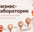 «Бизнес-лаборатория» набирает обороты: участники завершили двухдневный семинар по маркетинговому анализу - Мой Бизнес