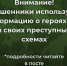 Внимание! Мошенники используют информацию о героях СВО в своих преступных схемах. - Усть-Куломский район
