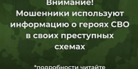 Внимание! Мошенники используют информацию о героях СВО в своих преступных схемах. - Усть-Куломский район