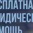 День бесплатной правовой помощи в Обнинске - Администрация города