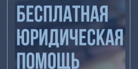 День бесплатной правовой помощи в Обнинске - Администрация города