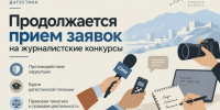 Продолжается прием заявок на журналистские конкурсы - Гергебильский район