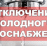 Внимание! Отключение  водоснабжения - Город Куйбышев