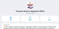 Чат для поддержки бойцов спецоперации и их семей работает в Томской области - Департамент здравоохранения