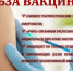 О пользе вакцинации. - Администрация г. Малгобек