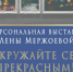 В ГМИИ РИ состоится открытие персональной выставки Лены Мержоевой «Окружайте себя прекрасным!». - Администрация г. Малгобек