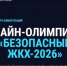 Онлайн-олимпиада "Безопасный ЖКХ-2026" продлена до 30 сентября - Администрация МО Калининский р-н