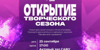 Приглашаем на открытие творческого сезона САФУ! - САФУ имени М.В. Ломоносова