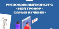 В Томской области стартует конкурс «Мой тренер - самый лучший» - Департамент спорта