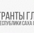 Приём заявок на гранты Главы Якутии завершается 27 сентября - ГТРК Саха