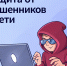 Информационно-справочные материалы по жизненной ситуации «Защита от мошенников в сети». - Колпашевский район