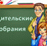 24 сентября 2026 г. в 17:00 областного родительского онлайн-собрания!!! - Управление образования