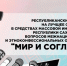 Стартовал прием заявок на Республиканский конкурс «Мир и согласие» - Министерство по внешним связям и делам народов
