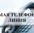 Прямая телефон линия. - Терновский район