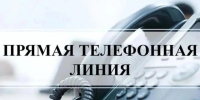 Прямая телефон линия. - Терновский район
