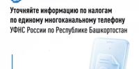 Уточняйте информацию по налогам по единому многоканальному телефону УФНС России по Республике Башкортостан - Город Межгорье