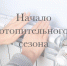 О начале отопительного сезона. - Знаменский район
