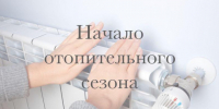 О начале отопительного сезона. - Знаменский район