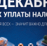 Напоминание: срок уплаты имущественных налогов и НДФЛ — до 1 декабря 2026 года - Кукморский район