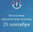 Жители района смогут получить бесплатную юридическую помощь 25 сентября - Волжская новь