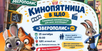 «Кинопятница» в ЦДО - Город Искитим