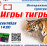 Юных жителей Находки ждут «Игры тигры» - Администрация Находкинского городского округа