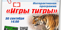 Юных жителей Находки ждут «Игры тигры» - Администрация Находкинского городского округа