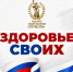 Стартовал федеральный проект «Здоровье СВОих» - Комсомольская правда
