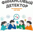 Игра-Финансовый-детектор - 0001.jpg - Киренский район