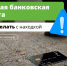 Рассказываем, что делать, если нашли чужую банковскую карту. - Город Курск