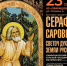 В Курске пройдет культурно-просветительский проект — «Серафим Саровский. Светоч духовности земли русской».. - Город Курск