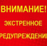 Экстренное предупреждение об угрозе чрезвычайной ситуации с 26 по 30 сентября 2026 года. - Администрация Заринского района