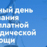 25 сентября 2026 года Всероссийский единый день оказания бесплатной юридической помощи - Администрация г. Мегиона