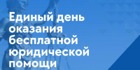 25 сентября 2026 года Всероссийский единый день оказания бесплатной юридической помощи - Администрация г. Мегиона