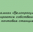 У «Велопрогулки» будет своя почтовая станция - Народное слово