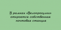 У «Велопрогулки» будет своя почтовая станция - Народное слово
