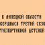 Третий сезон Мультиспортивной детской лиги в Липецкой области подошёл к концу - Народное слово