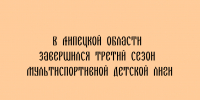 Третий сезон Мультиспортивной детской лиги в Липецкой области подошёл к концу - Народное слово