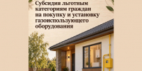 Субсидия льготным категориям граждан на покупку и установку газоиспользующего оборудования. - Варгашинский муниципальный округ